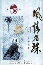 风情拾珠 1995 PDF电子版封面 许和达著