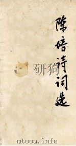 陈培诗词选（1989 PDF版）