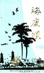 海康颂  1（1991 PDF版）