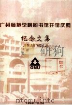 广州师范学院图书馆开馆庆典 纪念文集 1999 PDF电子版封面 张白影主编