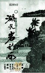 湖光岩新咏 1992 PDF电子版封面 李钦等主编
