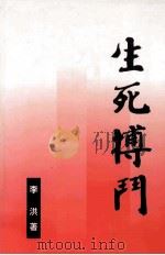 南方海滨小城三部曲（长篇通俗小说）  第一部  生死搏斗（ PDF版）