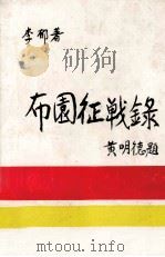 布园征战录（ PDF版）