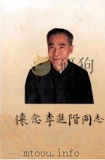 怀念李进阶同志（ PDF版）