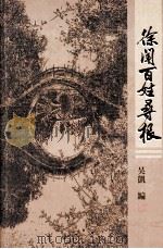 徐闻百姓寻根（ PDF版）