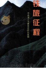 铁旅征程（1999 PDF版）
