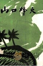山口烽火（1994 PDF版）