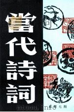 当代诗词  总第7期（1986 PDF版）