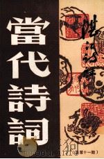 当代诗词  总第11期（1987 PDF版）
