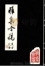 雅集吟稿  第2集（ PDF版）