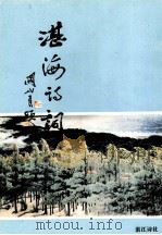 湛海诗词  总第22期（1990 PDF版）