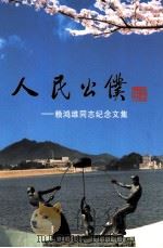 人民公仆  赖鸿维同志纪念文集（ PDF版）