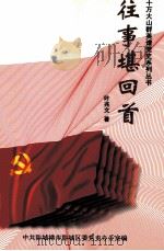 十万大山群英谱党史系列丛书  往事堪回首（ PDF版）