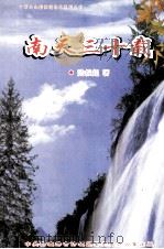 十万大山群英谱党史系列丛书  南天三十载（ PDF版）