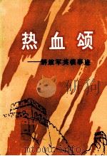 热血颂  解放军英模事迹（ PDF版）