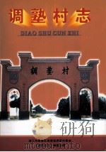 调孰村志（ PDF版）