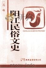 阳江民俗文史（ PDF版）