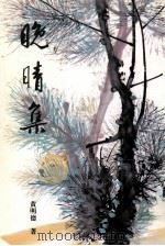 晚晴集  第4集（1998 PDF版）