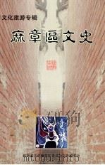 文化旅游专辑  第7辑  麻章区文史（ PDF版）