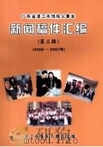广东省湛江市残疾人事业 新闻稿件汇编 第3辑 2006-2007年 PDF电子版封面 湛江市残疾人联合会编