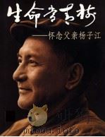 生命常青树  怀念父亲杨子江（ PDF版）