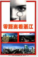 零距离看湛江（ PDF版）
