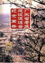 广东省老区建设促进会纪念画册  1989.1-2007.2（ PDF版）