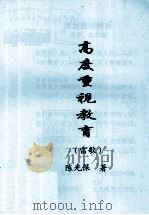 高度重视教育  雷歌（ PDF版）
