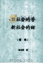 旧社会的苦  新社会的甜  雷歌（ PDF版）