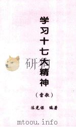 学习十七大精神  雷歌（ PDF版）