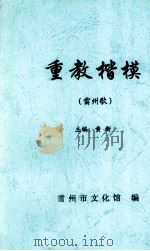 重教楷模  雷州歌（ PDF版）