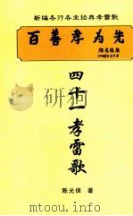 四十一孝雷歌（ PDF版）