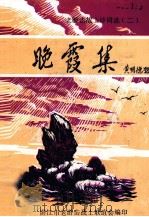 老游击战士诗词选  2  晚霞集（ PDF版）