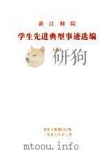 湛江师院学生先进典型事迹选编  5（ PDF版）