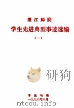 湛江师院学生先进典型事迹选编  1（1996 PDF版）