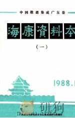 中国歌谣集成 广东卷 海康资料本 1 1988 PDF电子版封面 宋锐主编