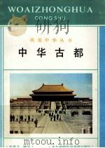 中华古都 1992 PDF电子版封面 7543711842 赵贵玉编写
