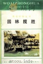 园林揽胜（1992 PDF版）