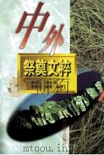 中外祭奠文粹（1996 PDF版）