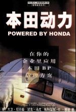 本田动力:在你的企业里应用本田BP管理方案 1999 PDF电子版封面 7800909050 (美)大卫·尼尔森(Dave Nelson)等著;陈立荣,陈