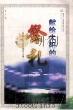 献给太阳的祭礼  走向21世纪的青年人格（1996 PDF版）