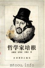 哲学家培根 1993.04 PDF电子版封面 张鹏翎,袁鸣岐,王殿忠著