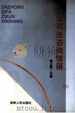 大众司法咨询信箱  1（1999 PDF版）