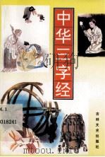 中华三字经 1995.09 PDF电子版封面