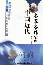 中国近代名家名作宝库  第56辑（ PDF版）