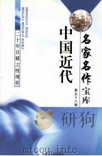 中国近代名家名作宝库  第58辑（ PDF版）