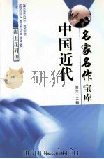 中国近代名家名作宝库  第62辑（ PDF版）