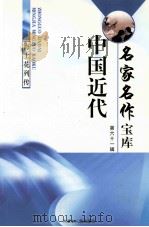 中国近代名家名作宝库  第61辑（ PDF版）