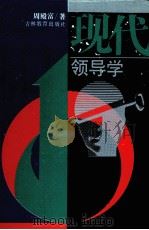 现代领导学（1993 PDF版）
