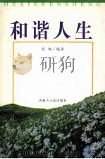 和谐人生（1998 PDF版）